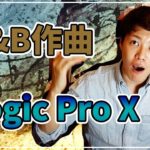 【DTM作曲】LogicでR&Bソング作り