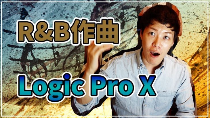 【DTM作曲】LogicでR&Bソング作り