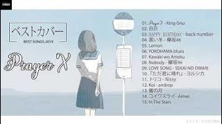 作業用 BGM 【J-POP】 邦楽 ランキング 最新 2019年ヒット曲メドレー 春の歌 | Best covers 2019
