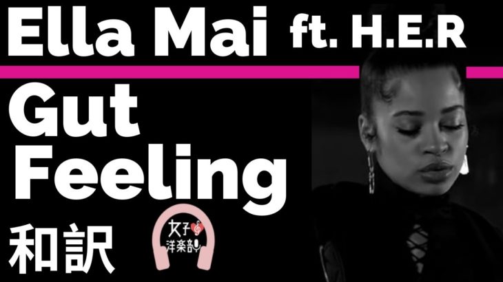 【R&B】【エラ・メイ】Gut Feeling – Ella Mai ft. H.E.R【lyrics 和訳】【ラブソング】【洋楽2018】