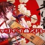 アニソン好きが作った カッコイイ曲メドレー 艦これVocal 良曲