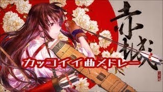 アニソン好きが作った カッコイイ曲メドレー 艦これVocal 良曲