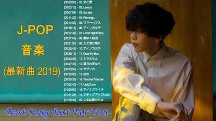 新曲 2019 JPOP 音楽 最新曲 2019♪ღ♫JPOPメドレー 2019 【50曲】邦楽 最新 人気 ランキング 新曲 作業用 BGM 邦楽2019