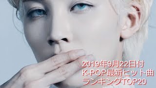 2019年9月22日付K-POP最新ヒット曲ランキングTOP20