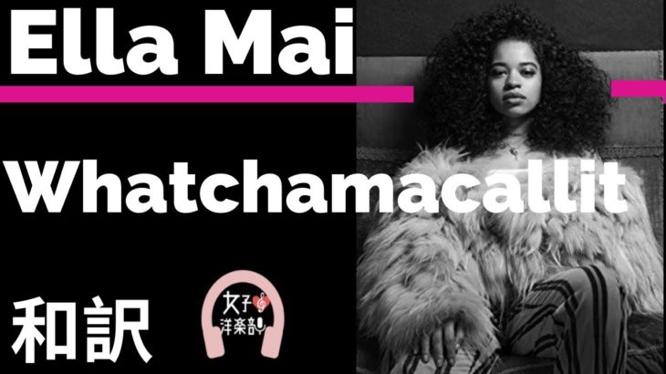 【R&B】【エラ・メイ】Whatchamacallit – Ella Mai ft. Chris Brown【lyrics 和訳】【洋楽2018】