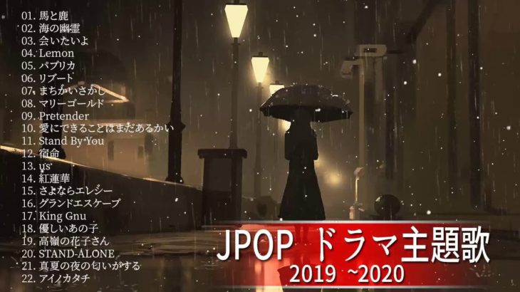 ドラマ主題歌 2019   2020 最新 挿入歌 邦楽 メドレー ♥♥♥邦楽 10,000,000回を超えた再生回数 ランキング 名曲 メドレー