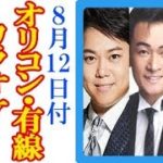 【8月12日付】演歌・歌謡曲有線＆カラオケ＆オリコンCD売上ヒットランキング！竹島宏や三山ひろしの順位は？