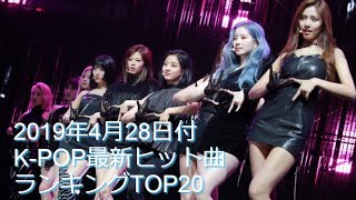 2019年4月28日付K-POP最新ヒット曲ランキングTOP20