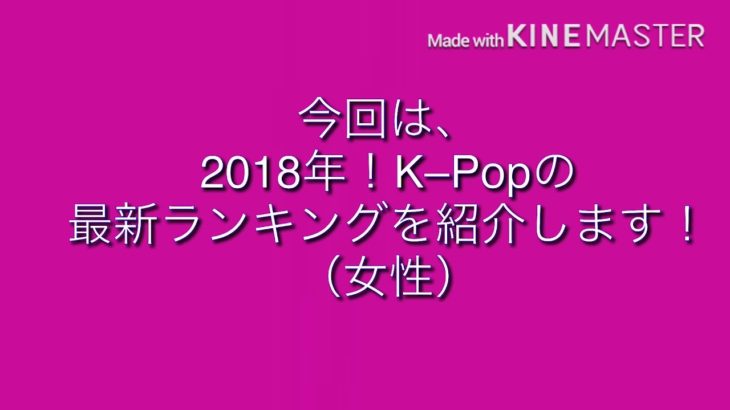 【K-POP】2018 最新ランキング