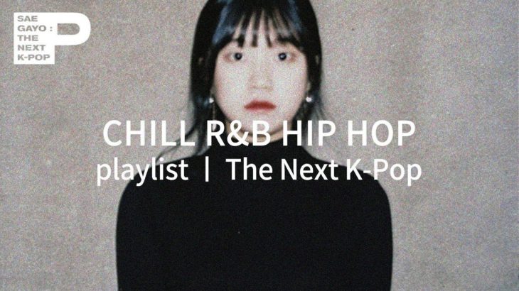 [Playlist] Chill R&B, Hip Hop 어두운 도시의 밤이 떠오르는 음악 | The Next K-Pop