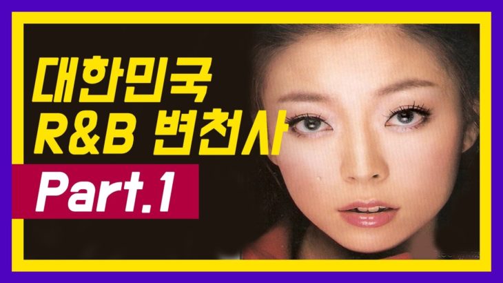대한민국 R&B 변천사(Part.1)