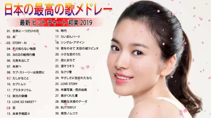 J POPメドレー邦楽 【50曲】ベストソング 2019年 2018年 2017年 2016年 2015年 ランキング 最新