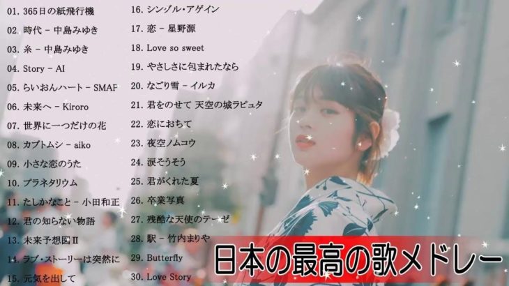 J-POPメドレー邦楽 【50曲】ベストソング 2019年 2018年 2017年 2016年 2015年 ランキング 最新
