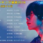 メドレー 邦楽 JPOP ランキング 最新 2019 人気曲感動する歌(ベストソング 2019 – 2020)