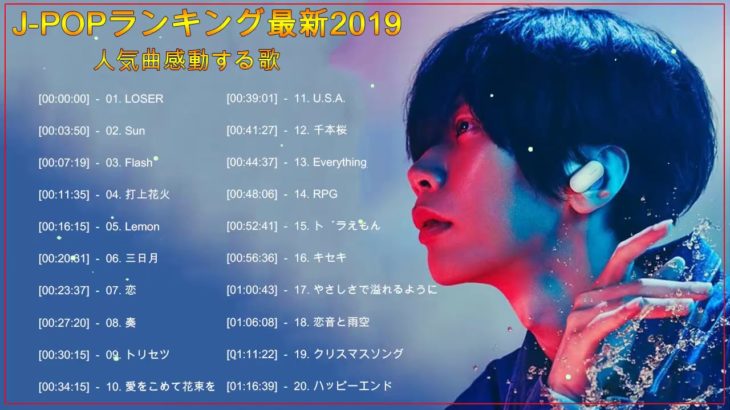 メドレー 邦楽 JPOP ランキング 最新 2019 人気曲感動する歌(ベストソング 2019 – 2020)