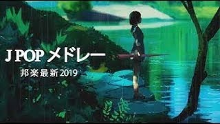 J POP メドレー 邦楽 最新 2019名曲。2019年ヒット曲, 名曲メドレー 【作業用BGM 邦楽】 ღ JPOP 最新曲ランキング 邦楽 2019