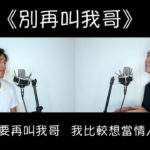 《別再叫我哥》Acoustic R&B Cover – 李俊緯 Marcus & Caleb Tay