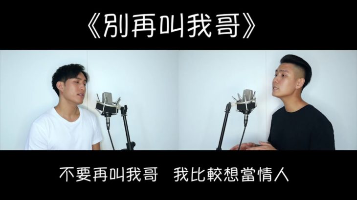 《別再叫我哥》Acoustic R&B Cover – 李俊緯 Marcus & Caleb Tay
