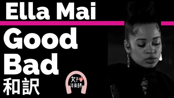 【R&B】【エラ・メイ】Good Bad – Ella Mai【lyrics 和訳】【洋楽2018】