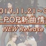 【K-POP New Release(新譜情報)】2019.11.21～30【新曲紹介Radio】