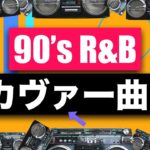［音声解説］大プッシュ！’90年代R&Bのカヴァー曲が続々と登場！(Cover songs of 90’s R&B)