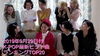 2019年9月29日付K-POP最新ヒット曲ランキングTOP20