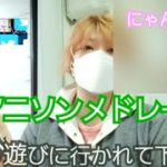 アニソンメドレー/【リクエスト曲】byにゃんた先生