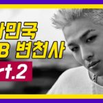 대한민국 R&B 변천사(Part.2)