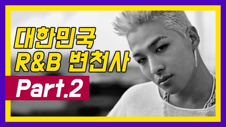 대한민국 R&B 변천사(Part.2)