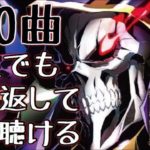 【200曲】何度でも繰り返して聴けるアニソンメドレー！！