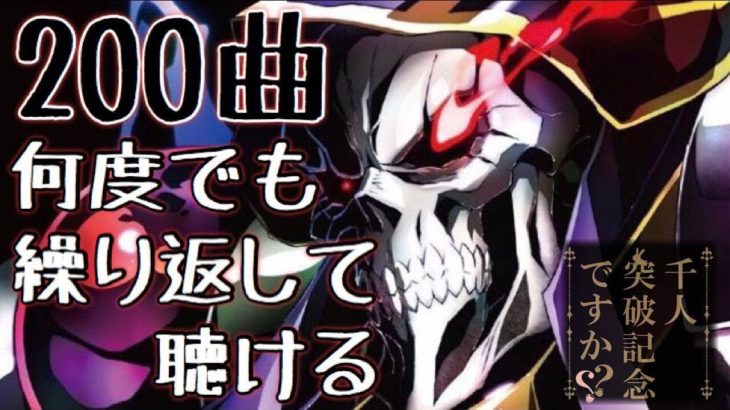 【200曲】何度でも繰り返して聴けるアニソンメドレー！！