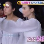 ［新曲MV］松田聖子 ジャズの名曲