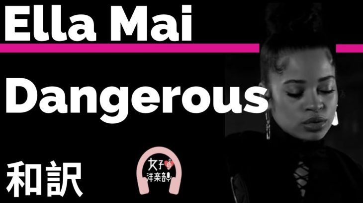 【R&B】【エラ・メイ】Dangerous – Ella Mai【lyrics 和訳】【洋楽2018】