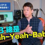 【DT in the Studio】Ep.10 ：想唱好 R&B？陶喆來告訴你