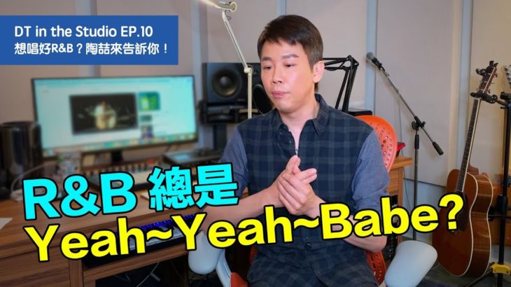 【DT in the Studio】Ep.10 ：想唱好 R&B？陶喆來告訴你