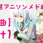 登録30人記念ガチ選アニソンメドレー【30曲】part１．（タイトル別）