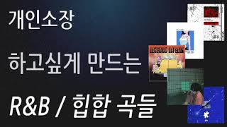1시간 43분ㅣR&B, HIPHOP COMPILATIONㅣ개인소장 하고싶게 만드는 R&B 힙합 곡들