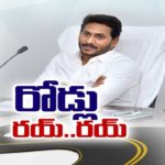 AP Chief Minister YS Jagan Review Meeting With R&B Dept Officials || ఏపీలో రోడ్లకు మహర్దశ..