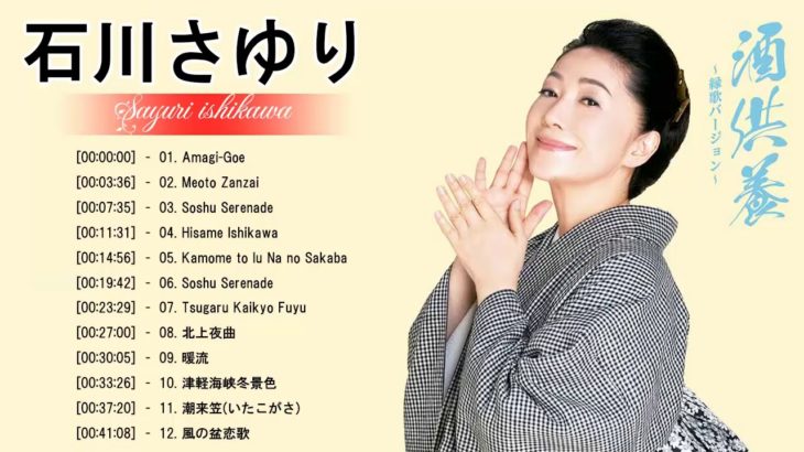 石川さゆり の最高の歌    JPOP 最新曲ランキング 邦楽 2019 ヒットチャート 新曲 メドレー作業用BGM】Vol 01