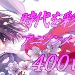 【作業用】各時代を彩ったアニソンサビメドレー400