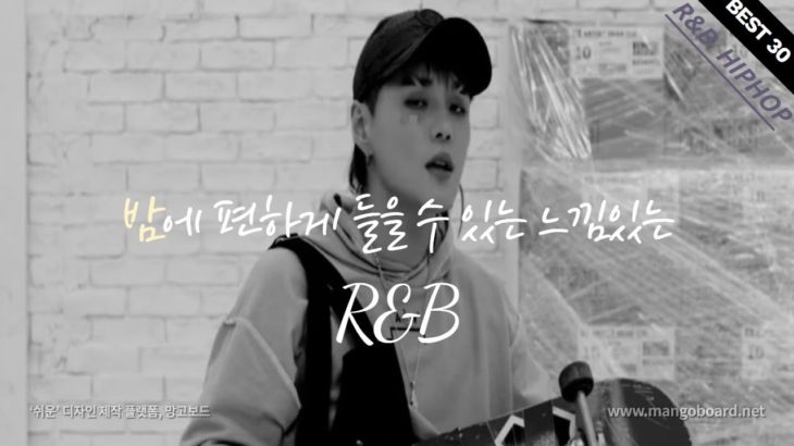 밤에 편하게 들을 수 있는 느낌있는 R&B 알앤비 모음 (광고x)