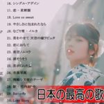 J-POPメドレー邦楽 【50曲】ベストソング 2019年 2018年 2017年 2016年 2015年 ランキング 最新 メドレー