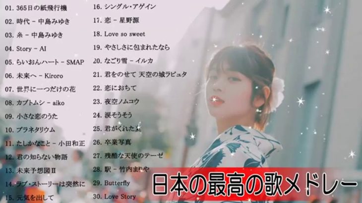 J-POPメドレー邦楽 【50曲】ベストソング 2019年 2018年 2017年 2016年 2015年 ランキング 最新 メドレー