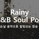 빗소리와 잘 어울리는 R&B Soul팝송 모음.  힐링팝송. 연속듣기