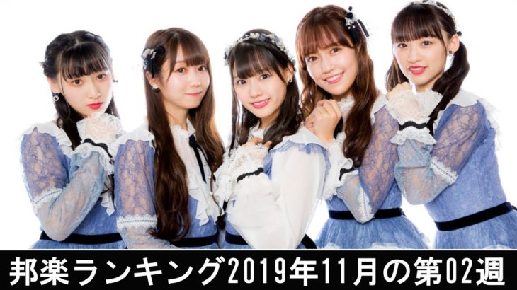 邦楽ランキング2019年11月の第02週 – 最新邦楽 ヒット チャート 2019