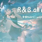 R&B All Night 抖音女声版 (16 Hours 有点长) – 李得Redd Li / wonder刘垚垚 ♪♪【高音质 动态歌词 + Pinyin Lyrics】