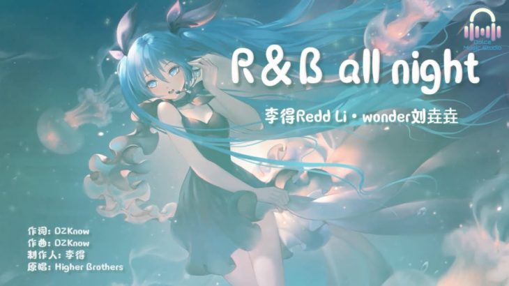 R&B All Night 抖音女声版 (16 Hours 有点长) – 李得Redd Li / wonder刘垚垚 ♪♪【高音质 动态歌词 + Pinyin Lyrics】