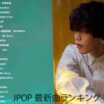 JPOP 最新曲ランキング 邦楽 2019ヒットチャート 新曲 メドレー作業用BGM】