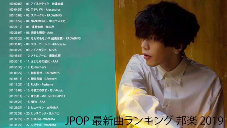 JPOP 最新曲ランキング 邦楽 2019ヒットチャート 新曲 メドレー作業用BGM】