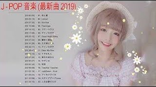 新曲 2019 JPOP 音楽 最新曲 2019   – JPOP 最新曲ランキング 邦楽 2019ヒットチャート 新曲 メドレー作業用BGM